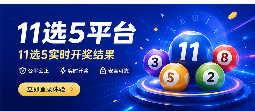 11选5平台首屏视觉图